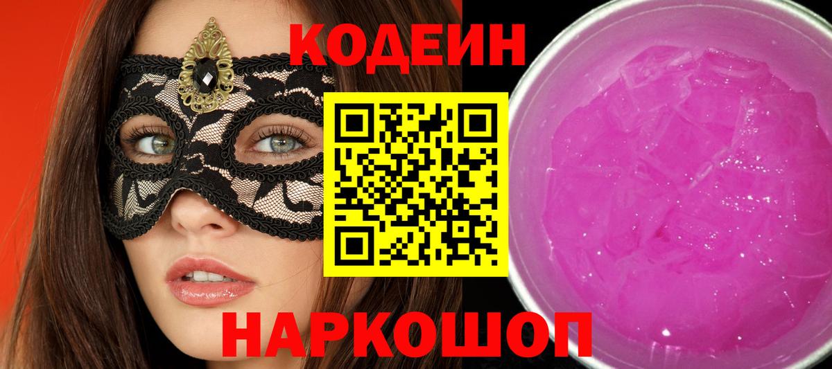 Кодеиновый сироп Lean Purple Drank Братск