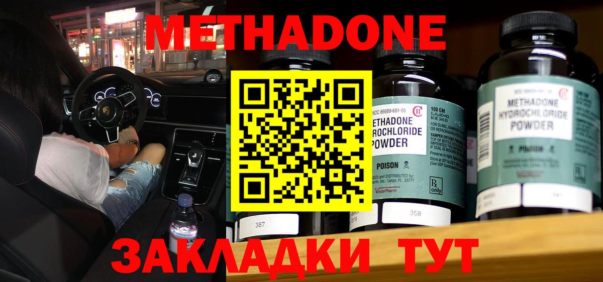 МЕТАДОН methadone Братск
